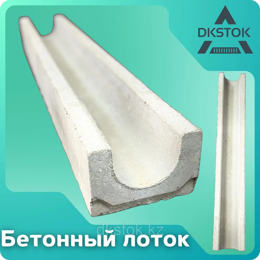 Бетонный водоотводный лоток DN100 H130