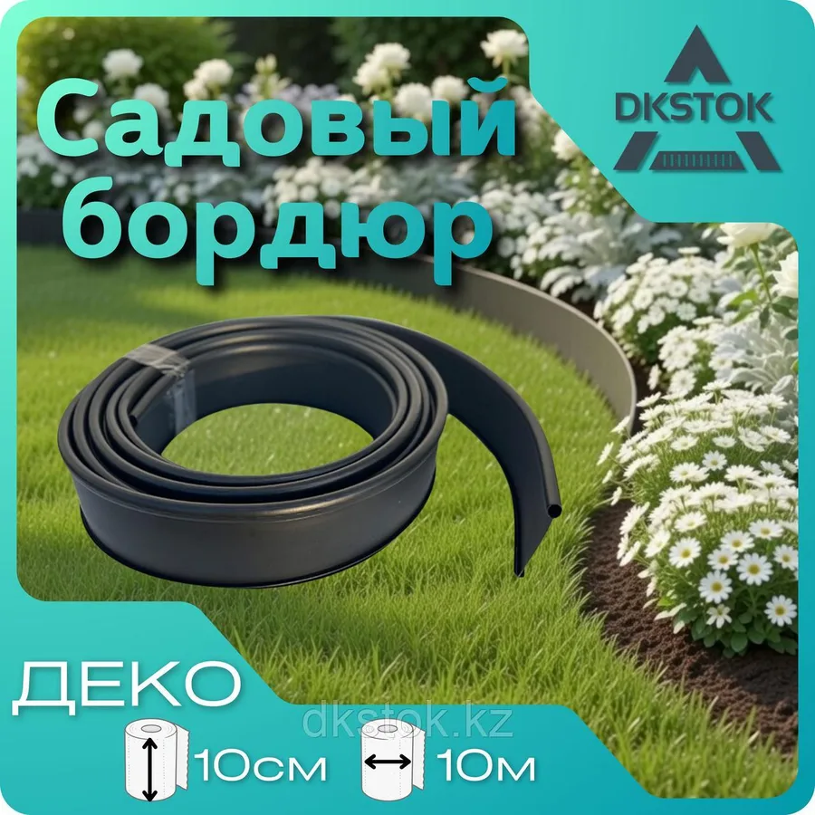 Гибкий пластиковый садовый бордюр ДЕКО, 10 метров